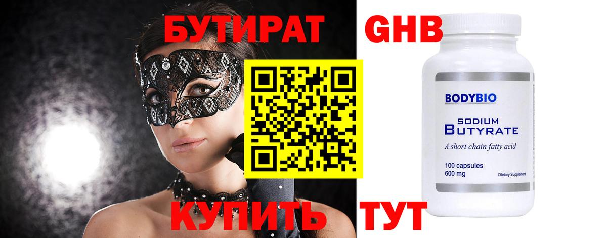 Бутират Butirat Кызыл